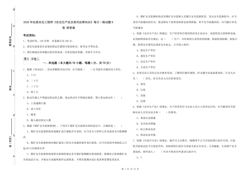 2020年注册安全工程师《安全生产法及相关法律知识》每日一练试题B卷 附答案.doc_第1页