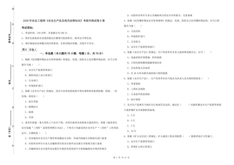 2020年安全工程师《安全生产法及相关法律知识》考前冲刺试卷B卷.doc_第1页