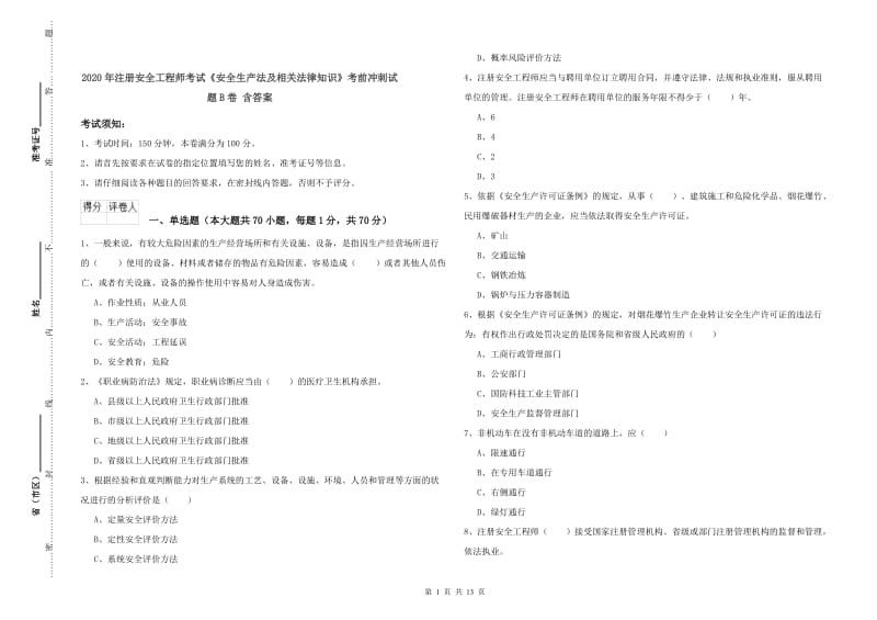 2020年注册安全工程师考试《安全生产法及相关法律知识》考前冲刺试题B卷 含答案.doc_第1页