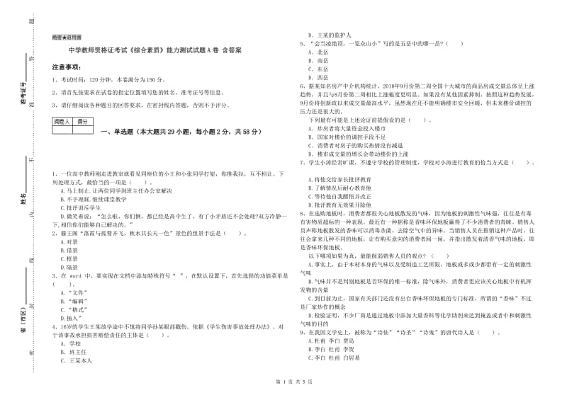 中学教师资格证考试《综合素质》能力测试试题A卷 含答案.doc_第1页