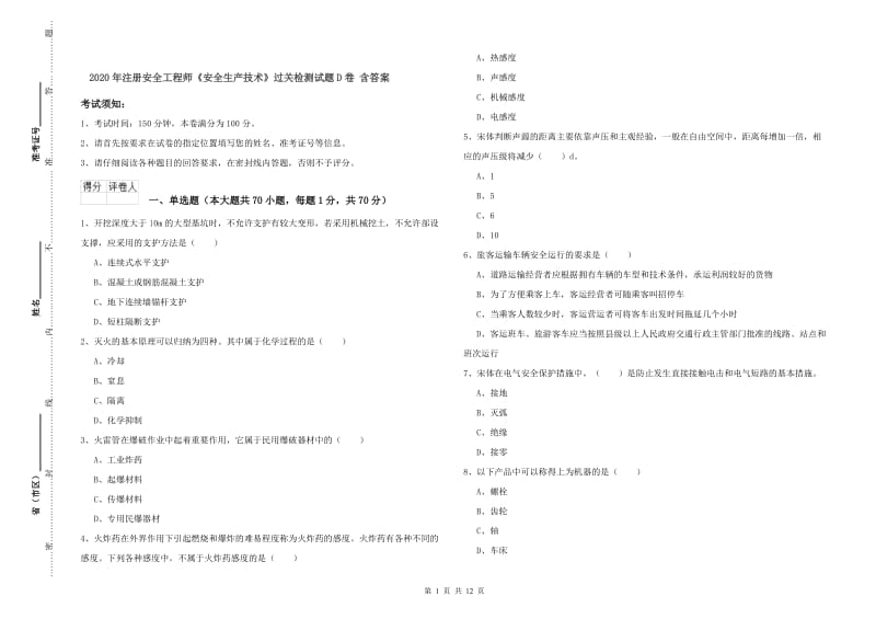 2020年注册安全工程师《安全生产技术》过关检测试题D卷 含答案.doc_第1页