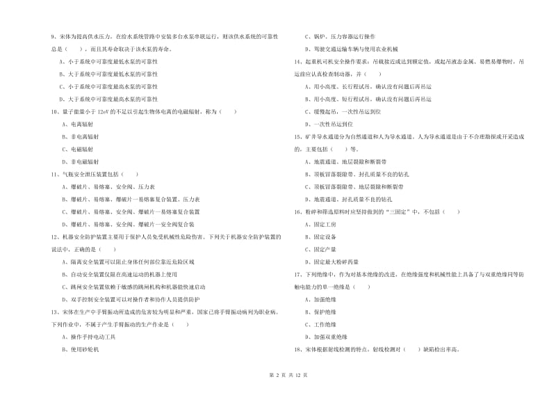 2020年注册安全工程师《安全生产技术》过关检测试题D卷 含答案.doc_第2页