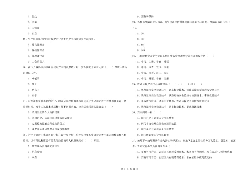 2020年注册安全工程师《安全生产技术》过关检测试题D卷 含答案.doc_第3页