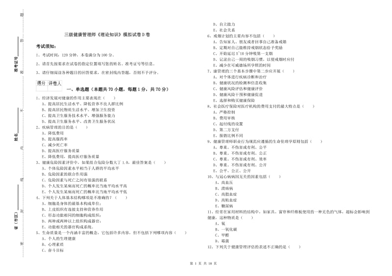 三级健康管理师《理论知识》模拟试卷D卷.doc_第1页