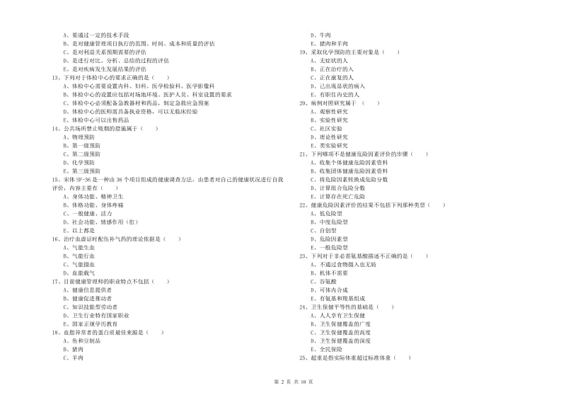 三级健康管理师《理论知识》模拟试卷D卷.doc_第2页