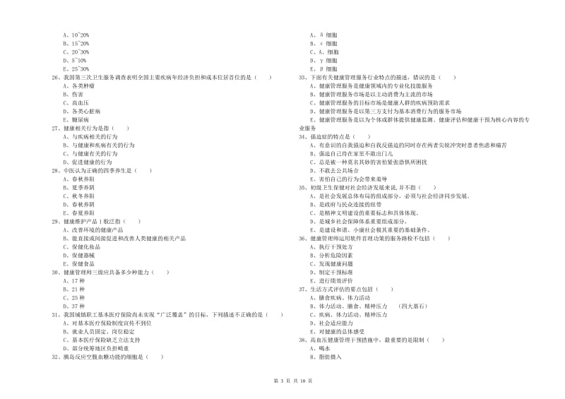 三级健康管理师《理论知识》模拟试卷D卷.doc_第3页