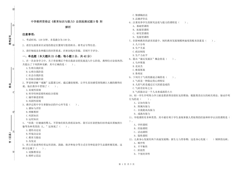 中学教师资格证《教育知识与能力》自我检测试题B卷 附解析.doc_第1页