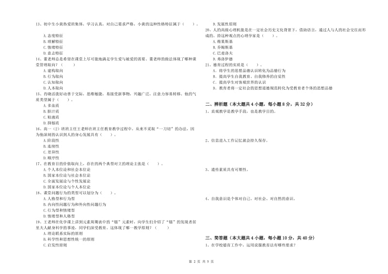 中学教师资格证《教育知识与能力》自我检测试题B卷 附解析.doc_第2页