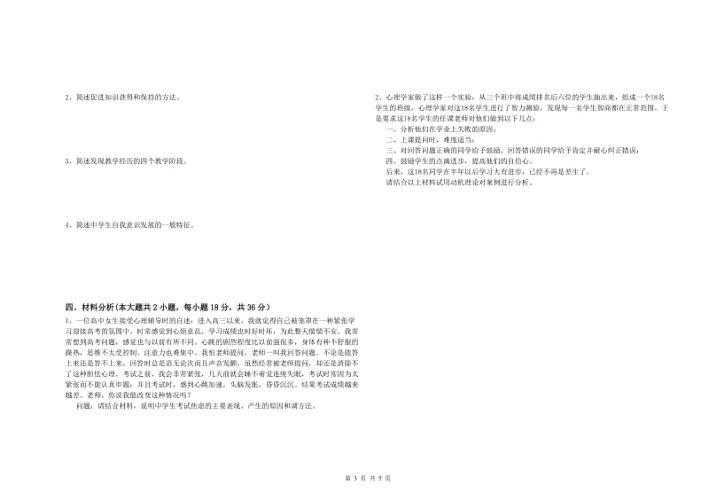 中学教师资格证《教育知识与能力》自我检测试题B卷 附解析.doc_第3页