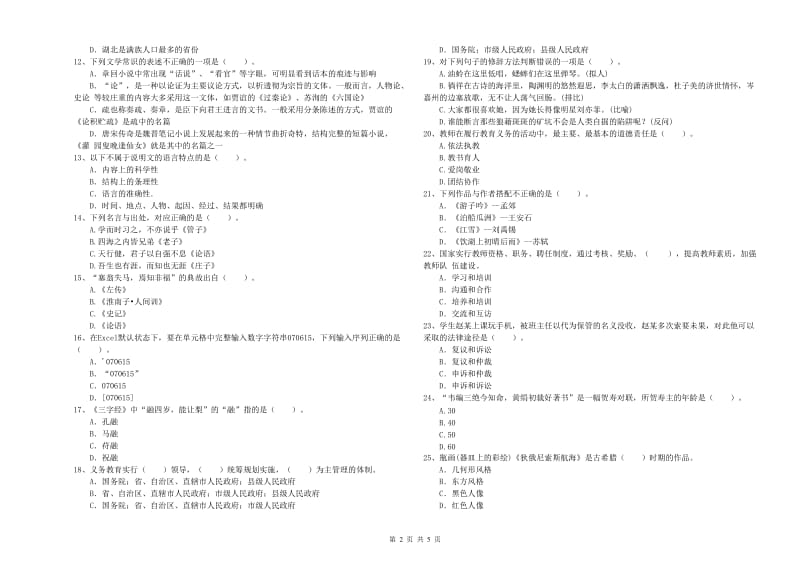 2020年小学教师资格证考试《综合素质》能力检测试卷 含答案.doc_第2页