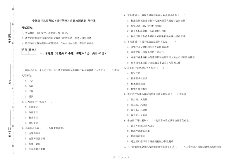 中级银行从业考试《银行管理》自我检测试题 附答案.doc_第1页