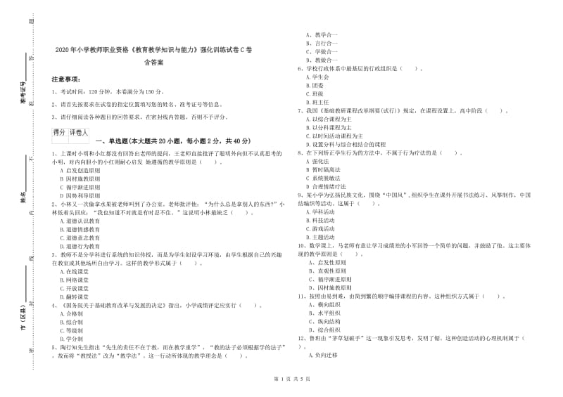 2020年小学教师职业资格《教育教学知识与能力》强化训练试卷C卷 含答案.doc_第1页