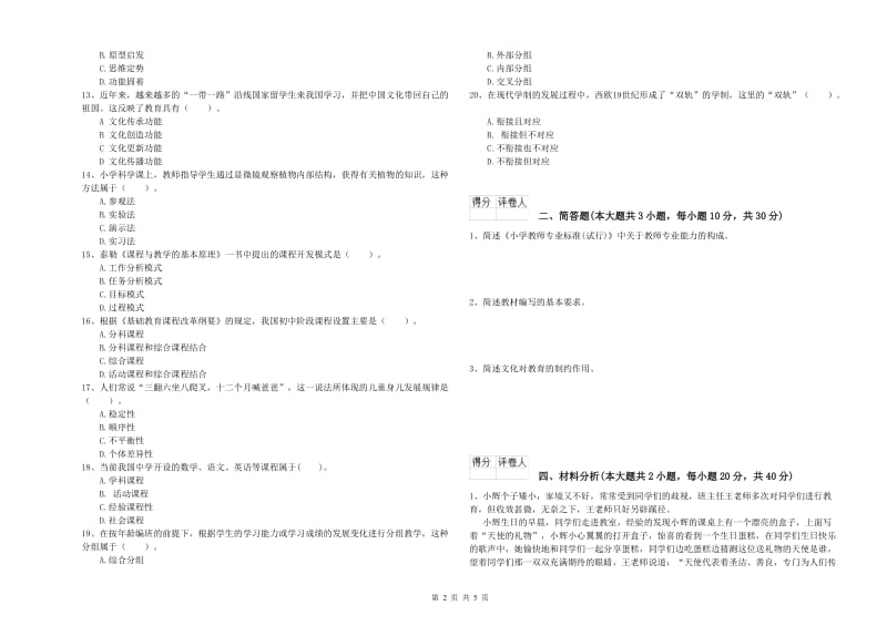 2020年小学教师职业资格《教育教学知识与能力》强化训练试卷C卷 含答案.doc_第2页