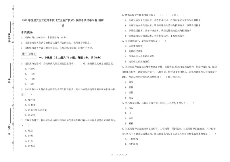 2020年注册安全工程师考试《安全生产技术》模拟考试试卷D卷 附解析.doc_第1页