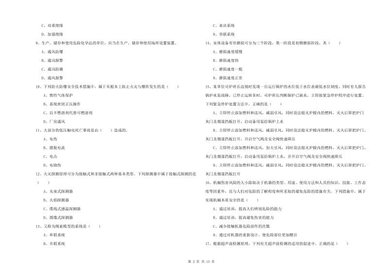 2020年注册安全工程师考试《安全生产技术》模拟考试试卷D卷 附解析.doc_第2页