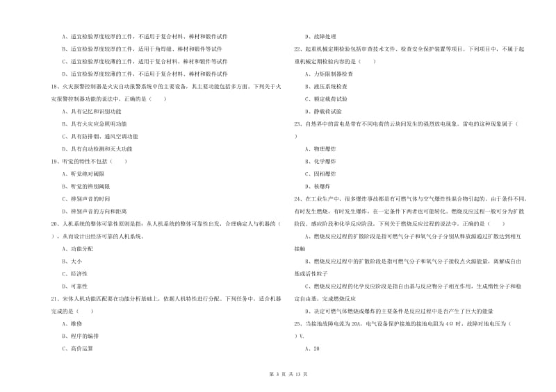 2020年注册安全工程师考试《安全生产技术》模拟考试试卷D卷 附解析.doc_第3页