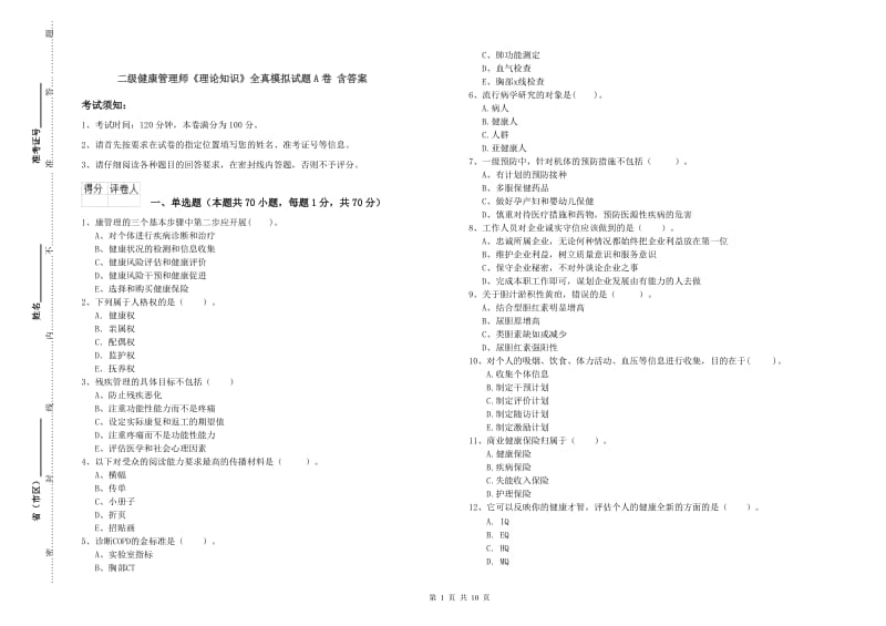 二级健康管理师《理论知识》全真模拟试题A卷 含答案.doc_第1页