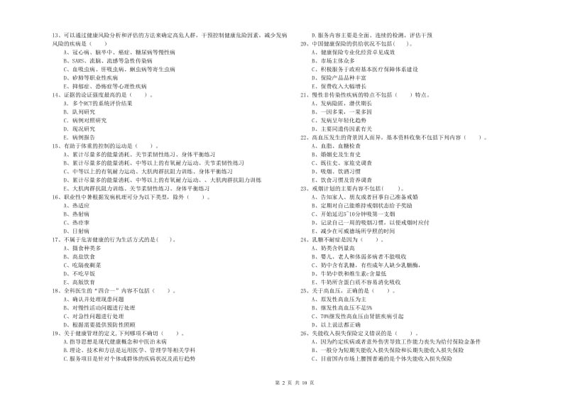 二级健康管理师《理论知识》全真模拟试题A卷 含答案.doc_第2页