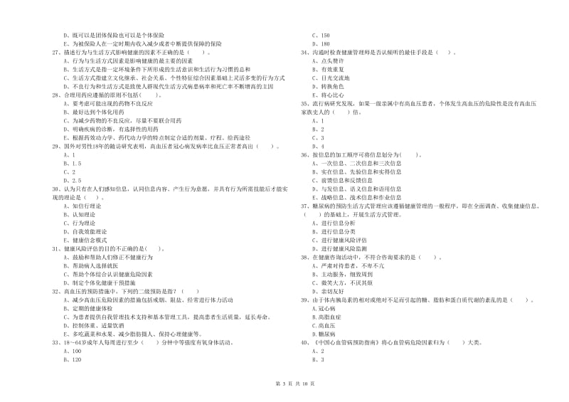 二级健康管理师《理论知识》全真模拟试题A卷 含答案.doc_第3页