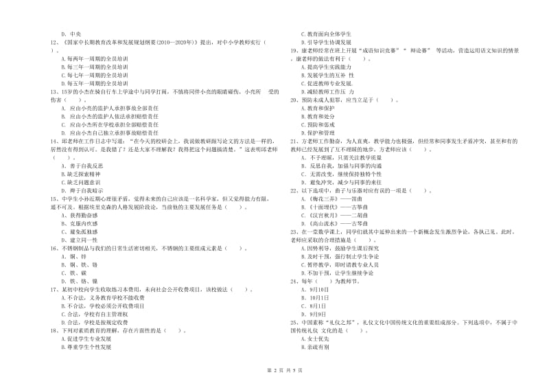 中学教师资格证考试《综合素质》能力测试试题D卷 附解析.doc_第2页