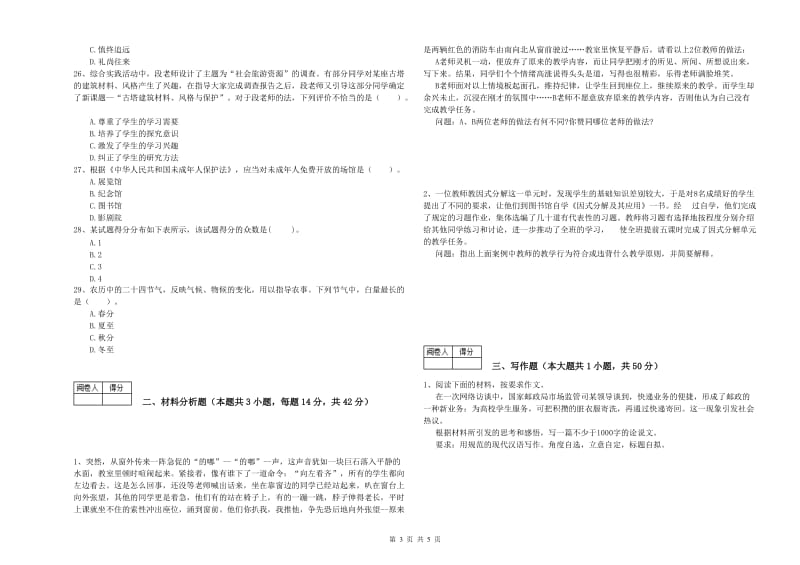 中学教师资格证考试《综合素质》能力测试试题D卷 附解析.doc_第3页