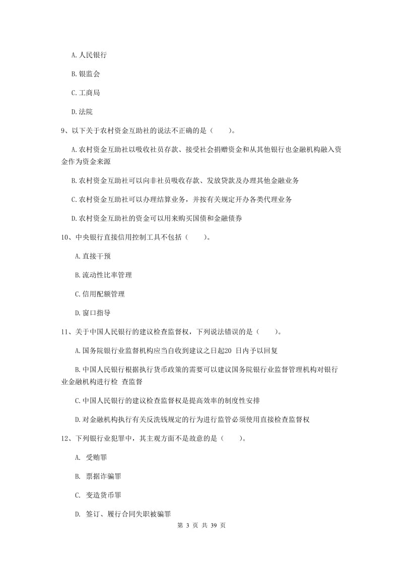 中级银行从业资格考试《银行业法律法规与综合能力》全真模拟考试试题C卷 附解析.doc_第3页