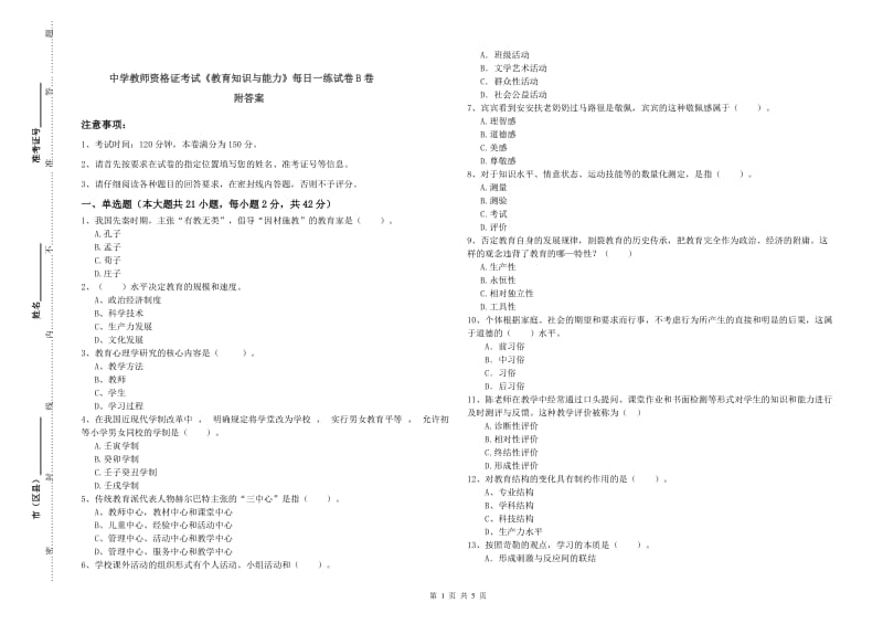 中学教师资格证考试《教育知识与能力》每日一练试卷B卷 附答案.doc_第1页