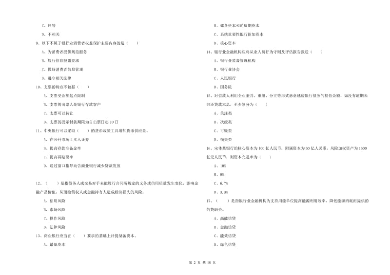 中级银行从业资格证《银行管理》模拟考试试卷 含答案.doc_第2页