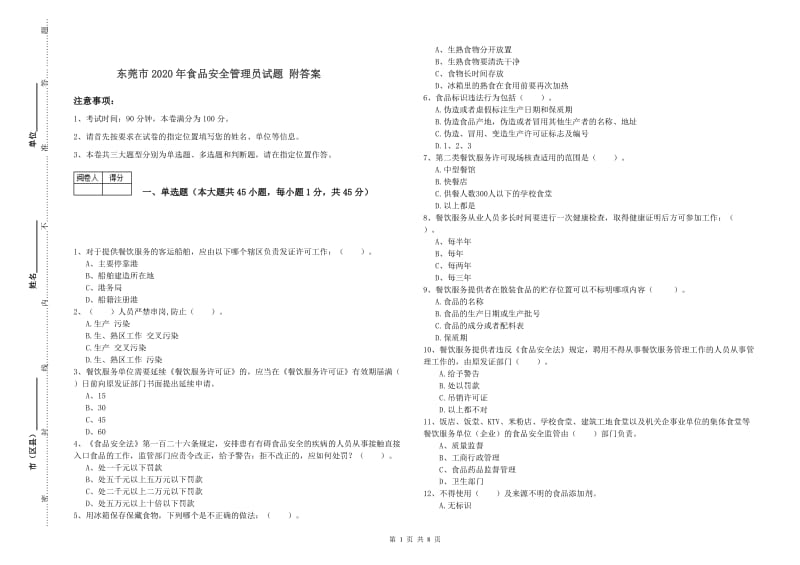 东莞市2020年食品安全管理员试题 附答案.doc_第1页