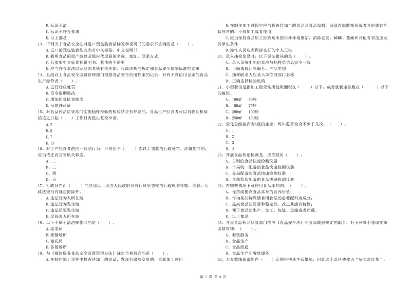 东莞市2020年食品安全管理员试题 附答案.doc_第2页