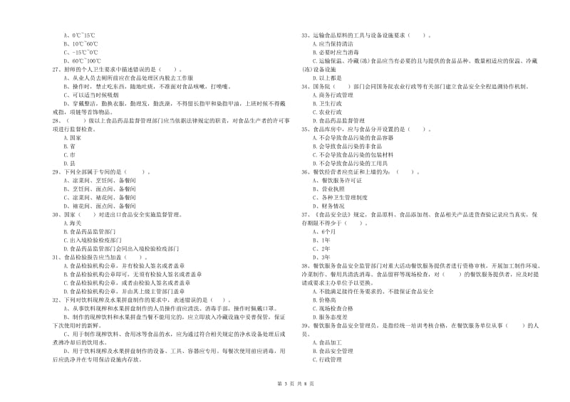 东莞市2020年食品安全管理员试题 附答案.doc_第3页