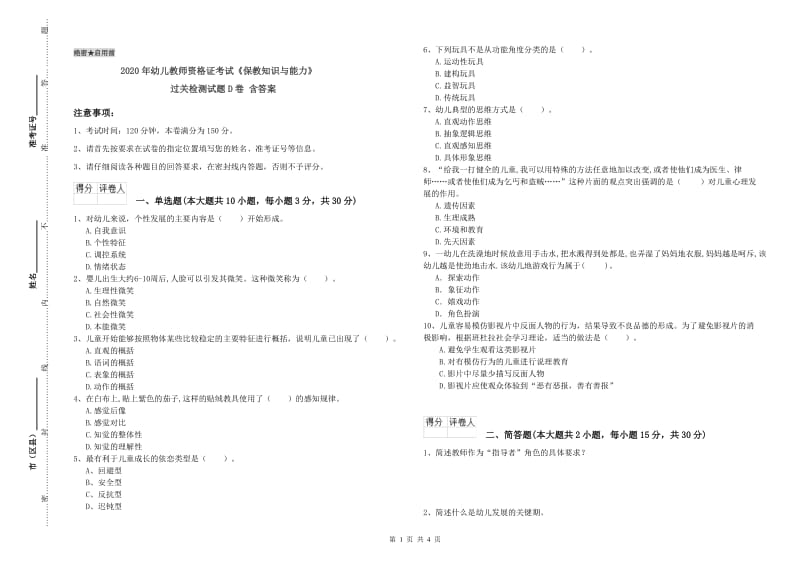 2020年幼儿教师资格证考试《保教知识与能力》过关检测试题D卷 含答案.doc_第1页