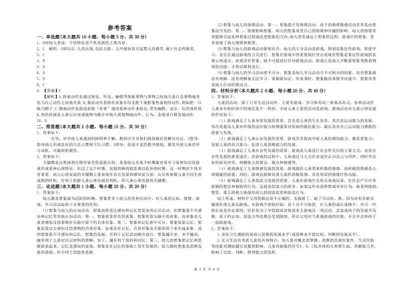 2020年幼儿教师资格证考试《保教知识与能力》过关检测试题D卷 含答案.doc_第3页