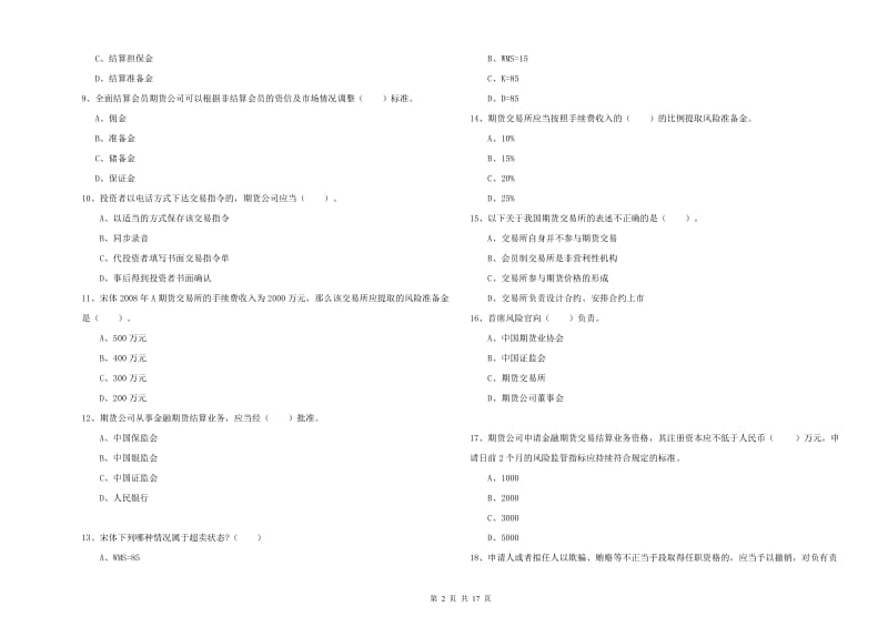 2020年期货从业资格证《期货法律法规》题库综合试卷B卷 含答案.doc_第2页