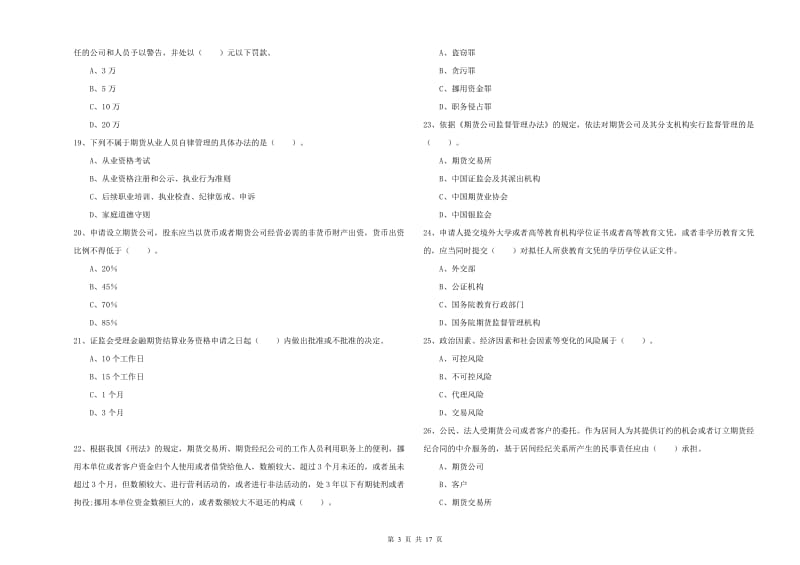 2020年期货从业资格证《期货法律法规》题库综合试卷B卷 含答案.doc_第3页