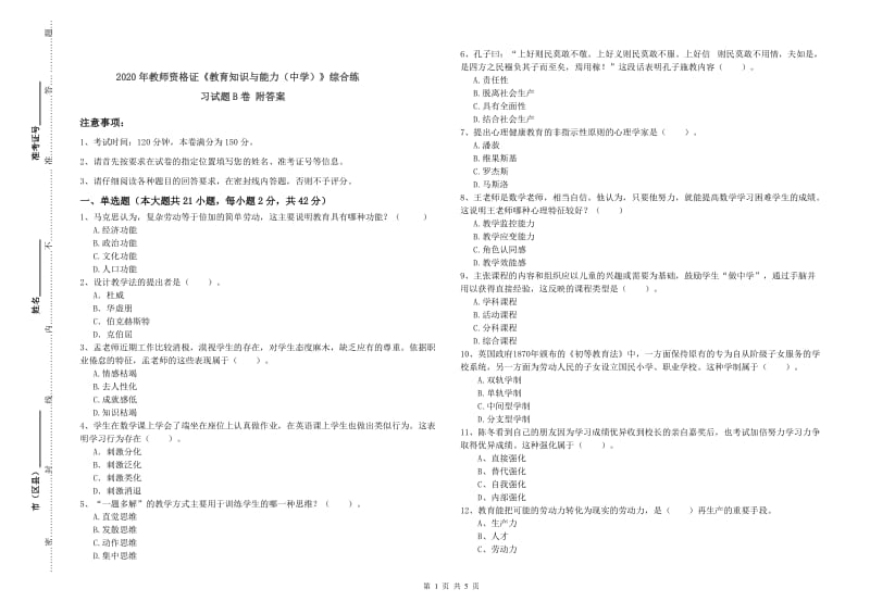 2020年教师资格证《教育知识与能力（中学）》综合练习试题B卷 附答案.doc_第1页