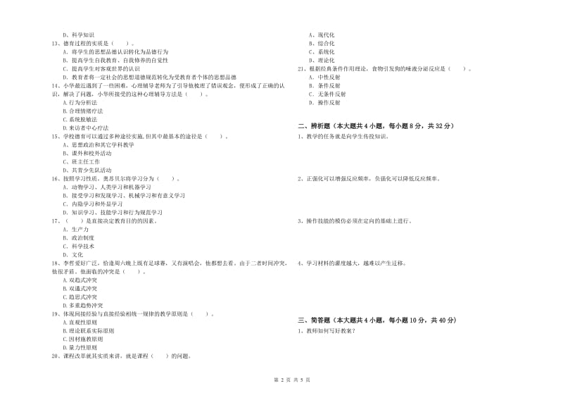 2020年教师资格证《教育知识与能力（中学）》综合练习试题B卷 附答案.doc_第2页