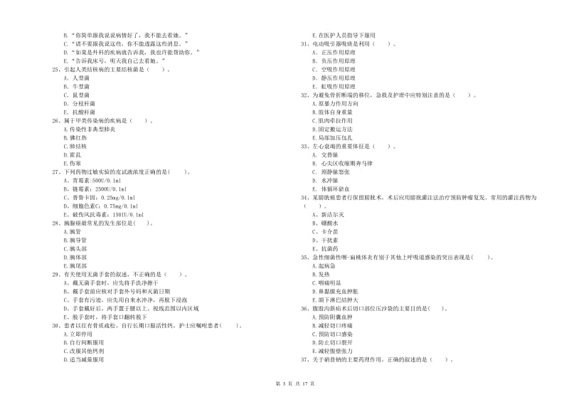 2020年护士职业资格《专业实务》强化训练试卷B卷.doc_第3页