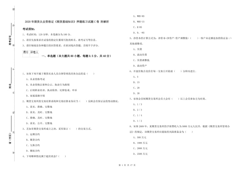 2020年期货从业资格证《期货基础知识》押题练习试题C卷 附解析.doc_第1页