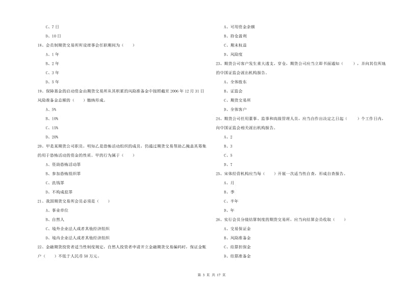 2020年期货从业资格证《期货基础知识》押题练习试题C卷 附解析.doc_第3页