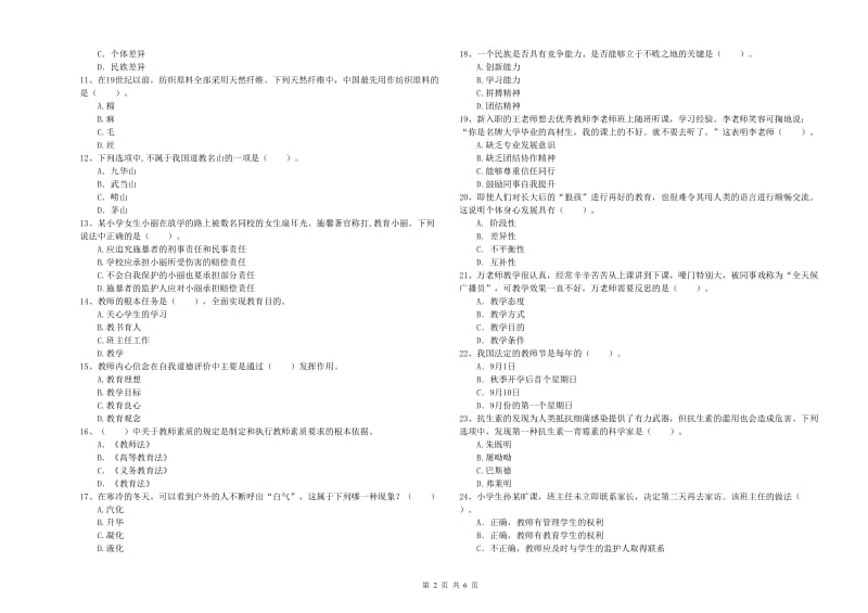 2020年小学教师资格考试《综合素质（小学）》模拟试卷A卷 含答案.doc_第2页