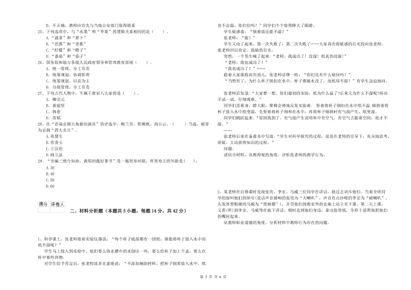 2020年小学教师资格考试《综合素质（小学）》模拟试卷A卷 含答案.doc_第3页