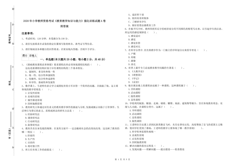 2020年小学教师资格考试《教育教学知识与能力》强化训练试题A卷 附答案.doc_第1页