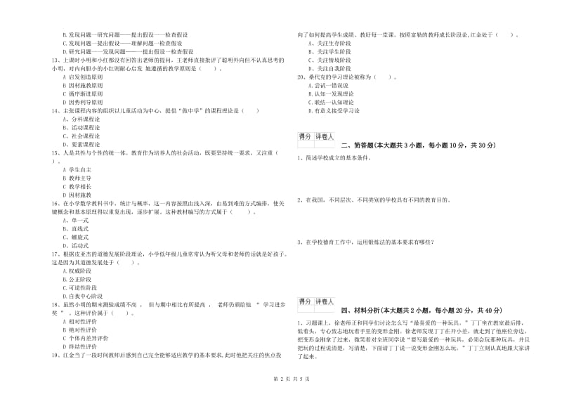 2020年小学教师资格考试《教育教学知识与能力》强化训练试题A卷 附答案.doc_第2页