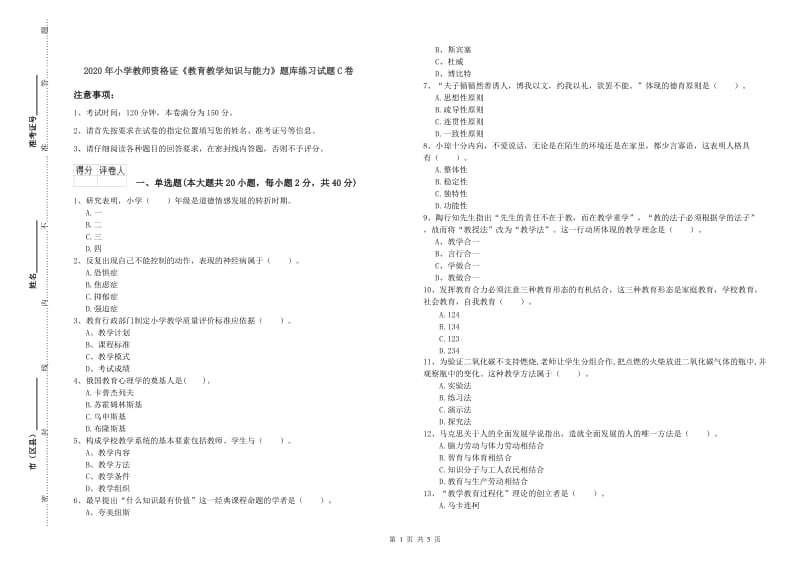 2020年小学教师资格证《教育教学知识与能力》题库练习试题C卷.doc_第1页