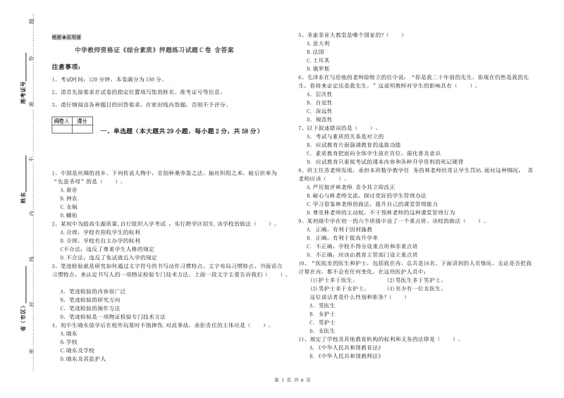 中学教师资格证《综合素质》押题练习试题C卷 含答案.doc_第1页