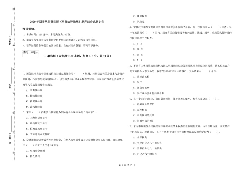 2020年期货从业资格证《期货法律法规》题库综合试题D卷.doc_第1页