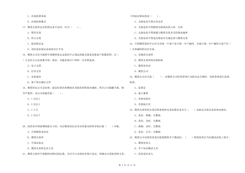 2020年期货从业资格证《期货法律法规》题库综合试题D卷.doc_第3页