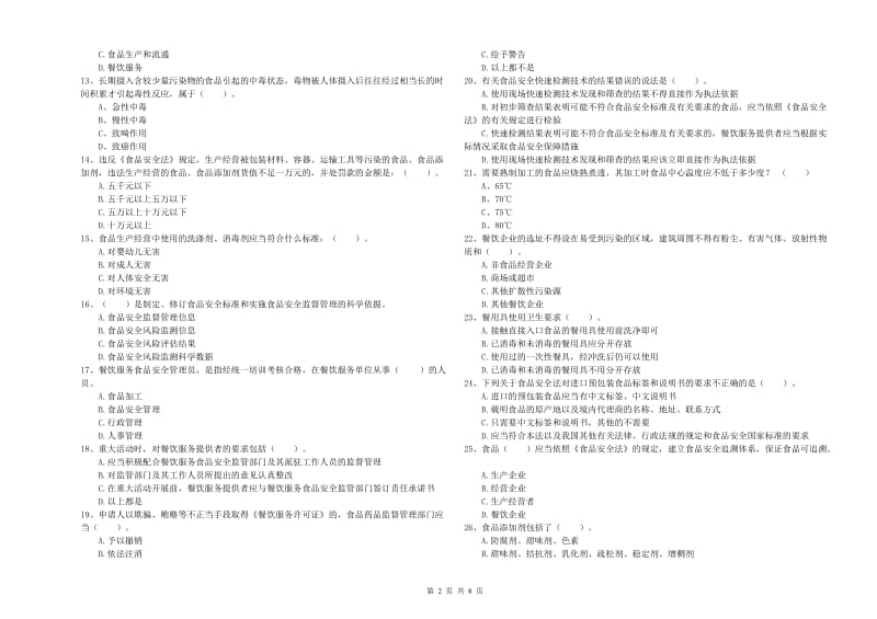 丽江市2019年食品安全管理员试题A卷 附解析.doc_第2页