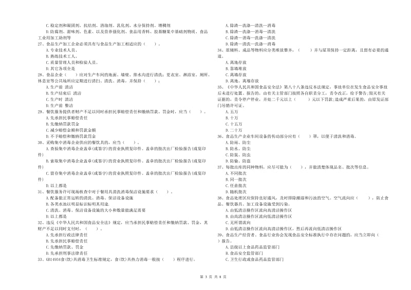 丽江市2019年食品安全管理员试题A卷 附解析.doc_第3页